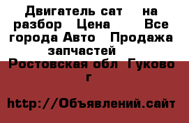 Двигатель сат 15 на разбор › Цена ­ 1 - Все города Авто » Продажа запчастей   . Ростовская обл.,Гуково г.